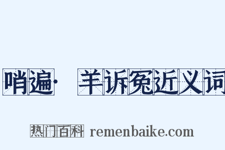 哨遍·羊诉冤近义词是什么意思的图片
